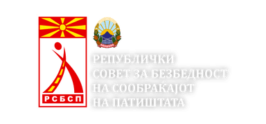 Републички совет за безбедност во сообраќајот на патиштата